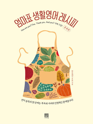cover image of 엄마표 생활영어 레시피